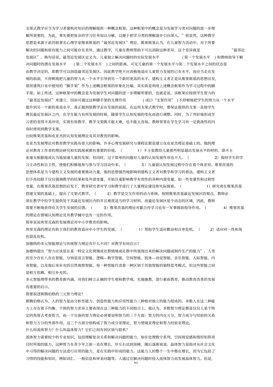 当代教育心理学8章问答题答案_第2页