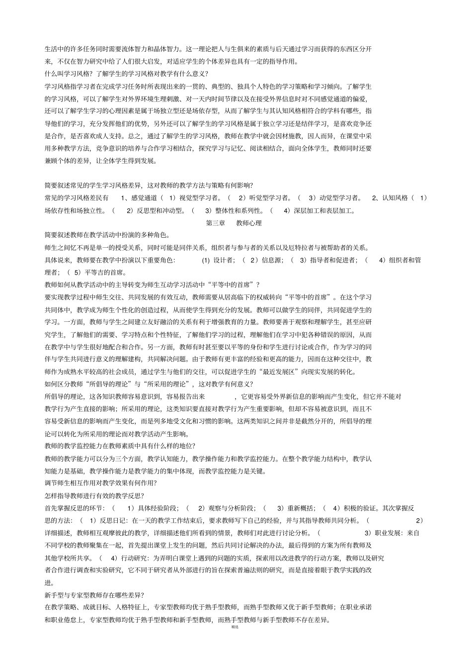 当代教育心理学8章问答题答案_第3页
