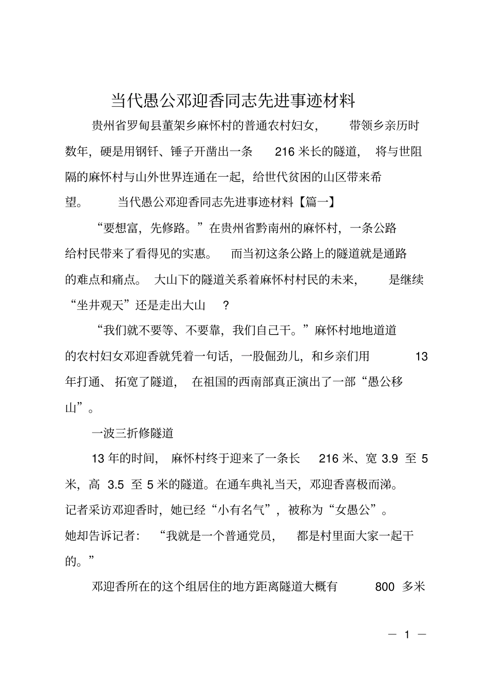 当代愚公邓迎香同志先进事迹材料_0_第1页