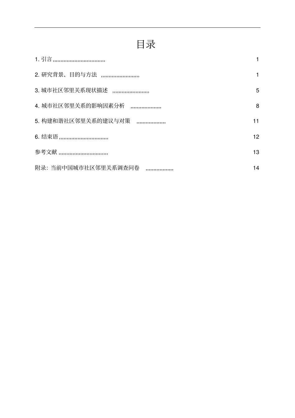 当前中国城社区邻里关系浅析_第2页