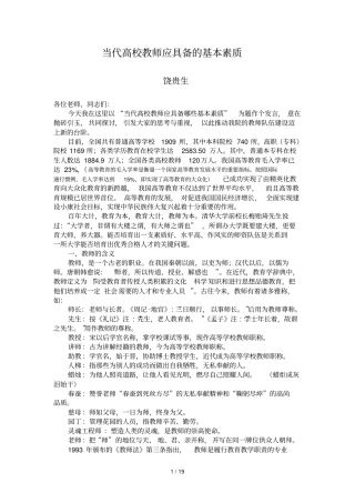 当代高校教师应具备基本素质