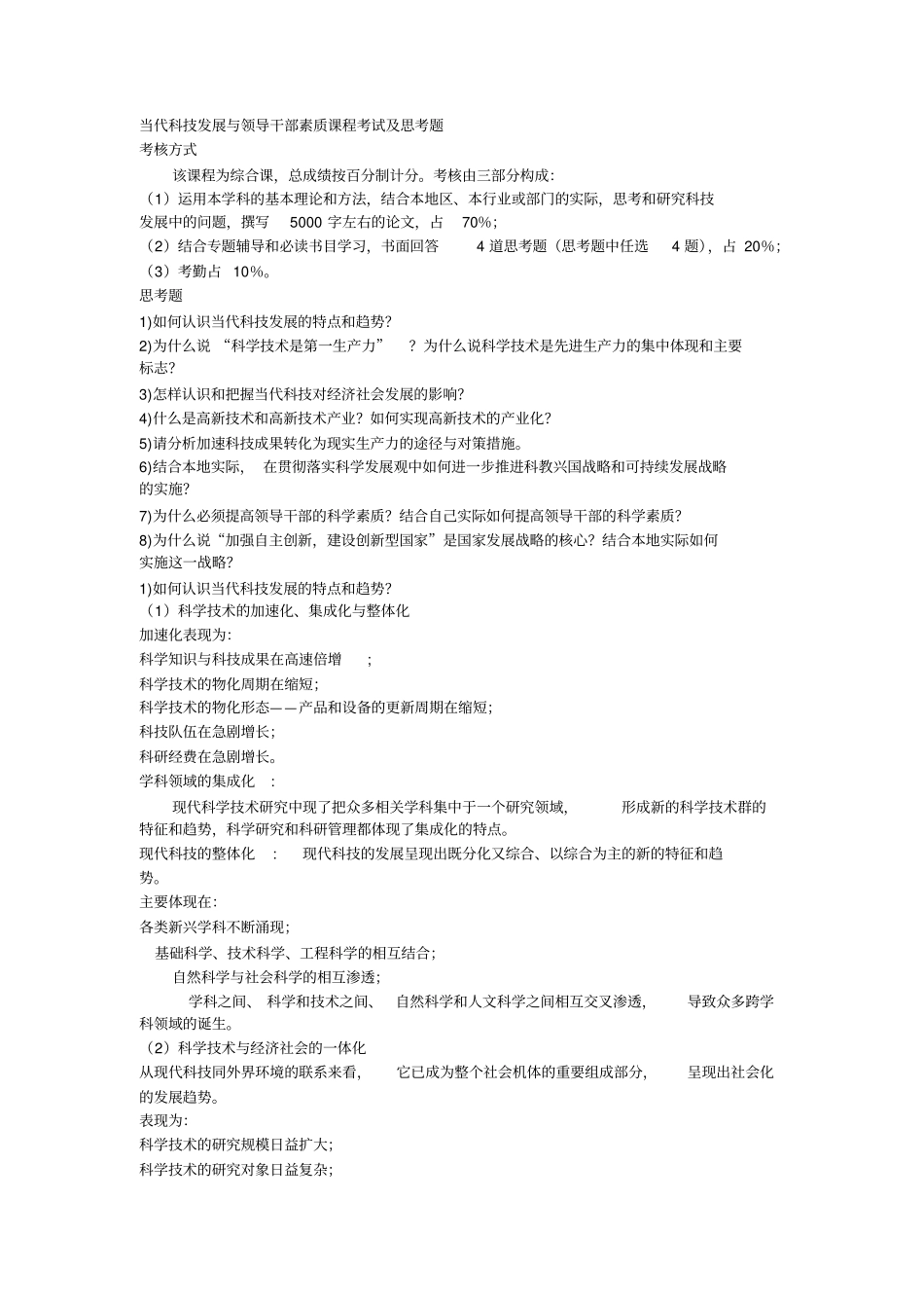 当代科技发展与领导干部科学素质_第1页