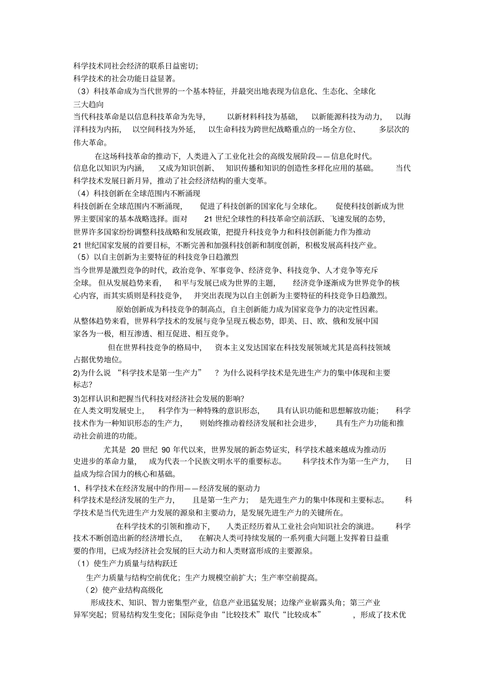 当代科技发展与领导干部科学素质_第2页