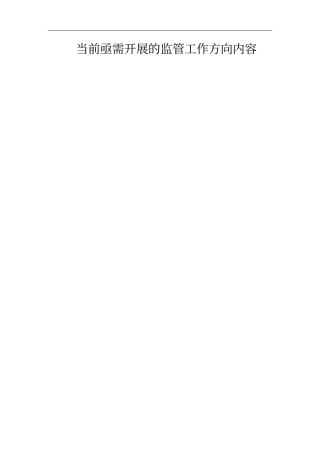 当前亟需开展的监管工作方向