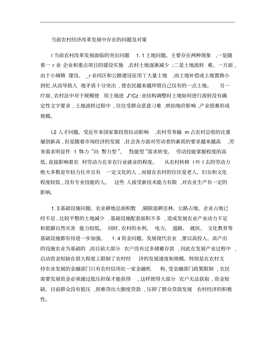 当前农村经济改革发展中存在的问题及对策_第1页