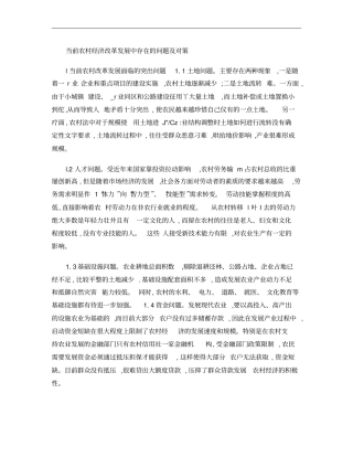 当前农村经济改革发展中存在的问题及对策
