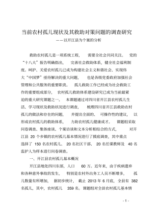 当前农村孤儿现状及其救助对策问题的调查研究