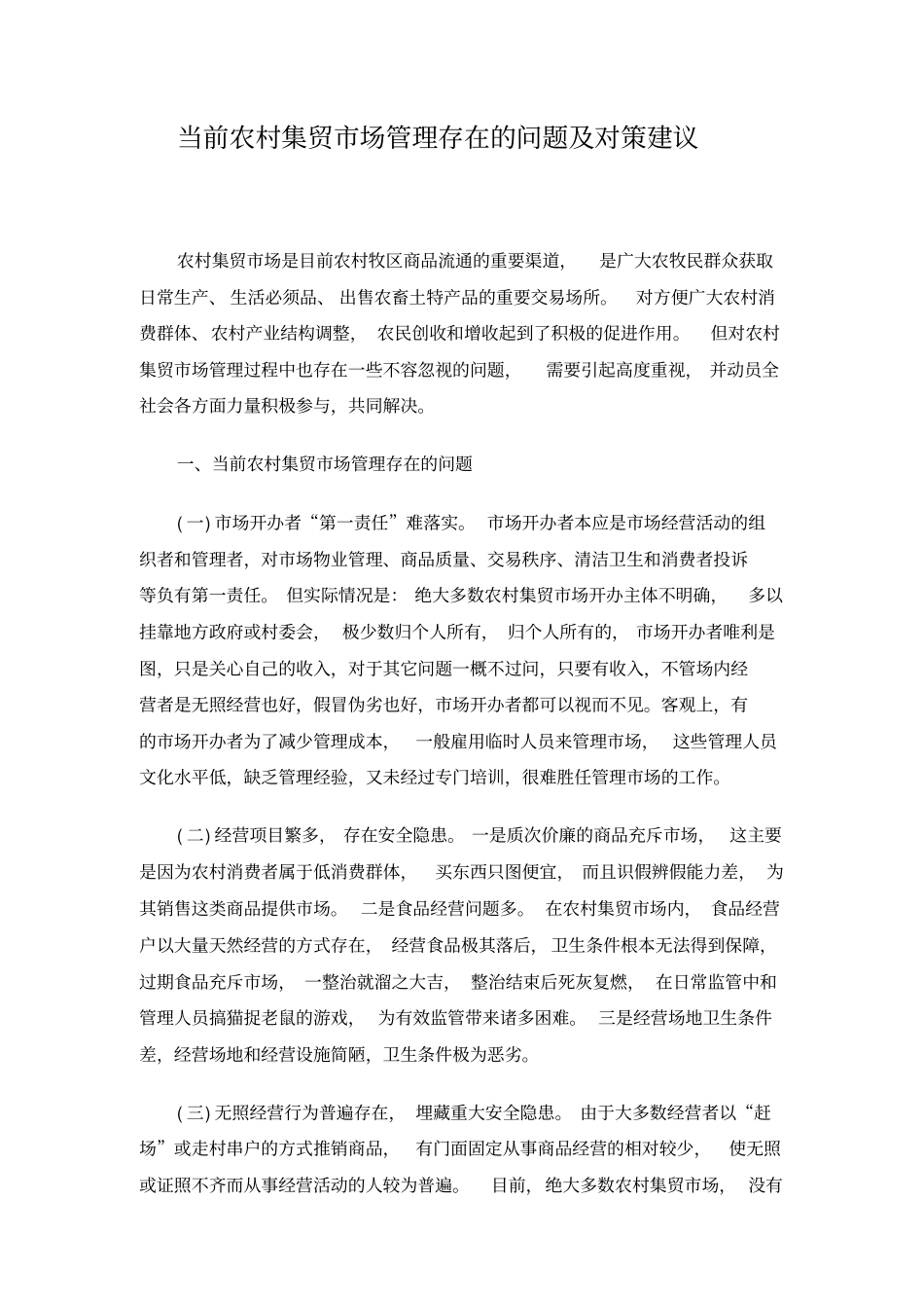 当前农村集贸场管理存在的问题及对策建议_第1页