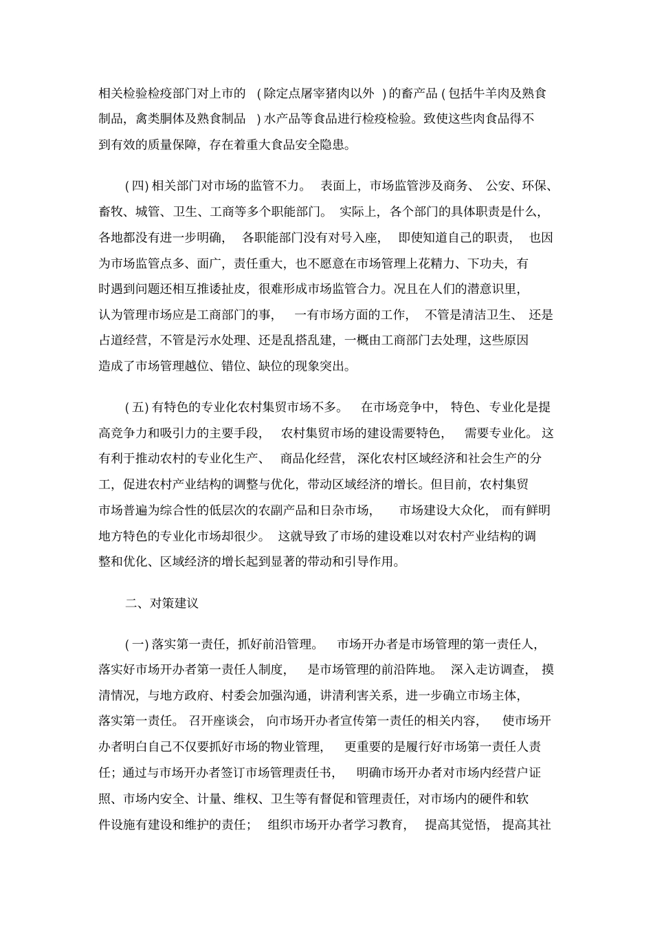 当前农村集贸场管理存在的问题及对策建议_第2页