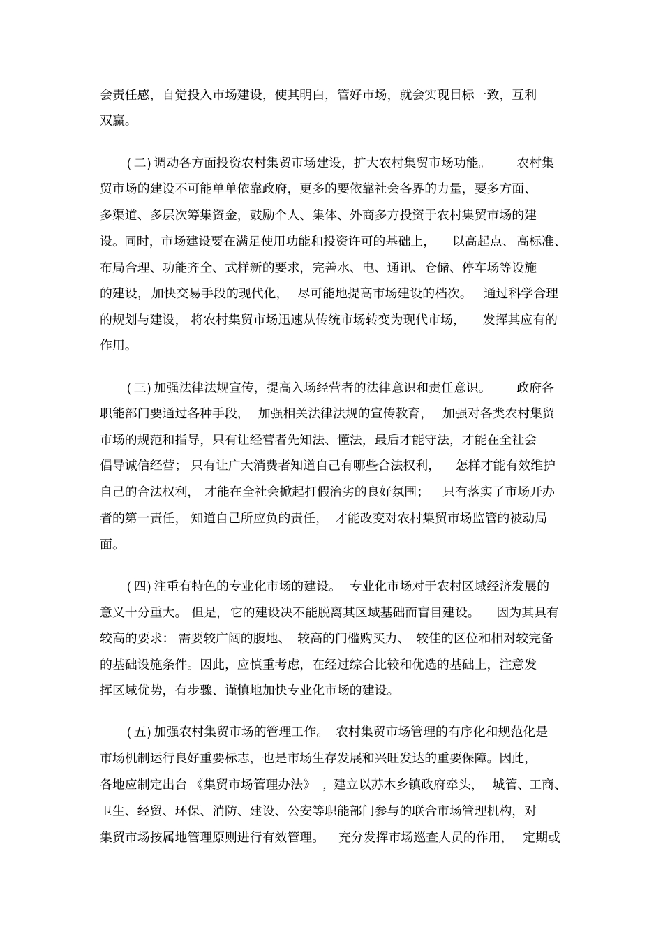 当前农村集贸场管理存在的问题及对策建议_第3页