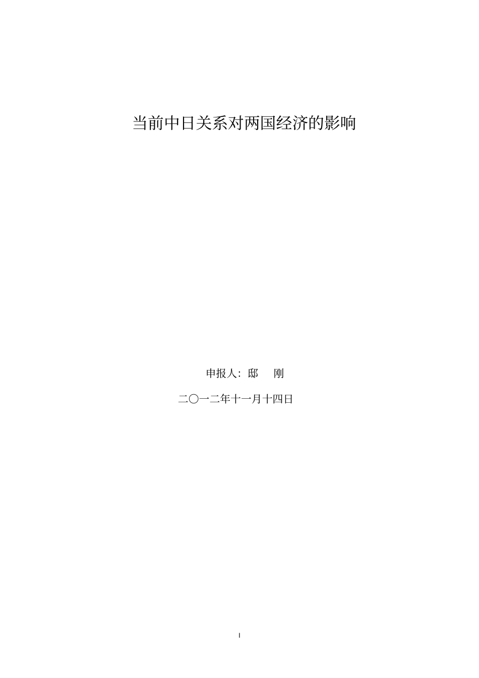 当前中日关系对两国经济的影响_第1页