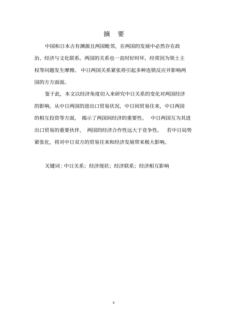 当前中日关系对两国经济的影响_第2页