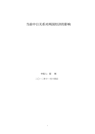 当前中日关系对两国经济的影响