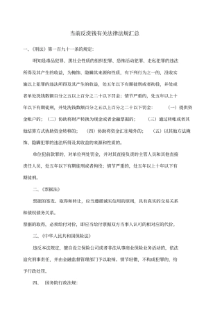 当前反洗钱有关法律法规汇总