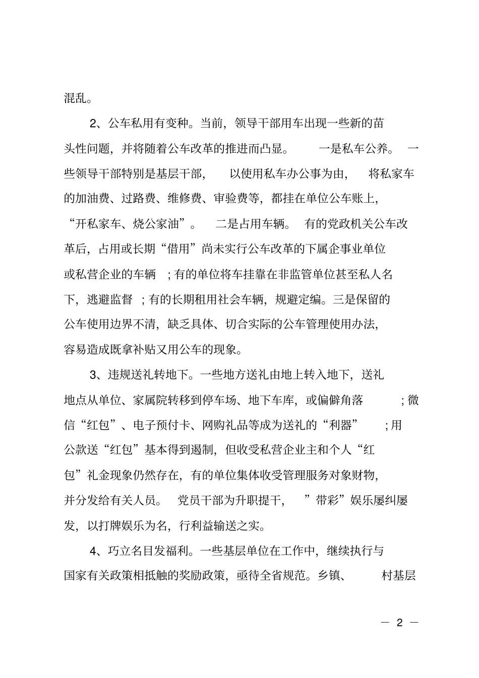 当前四风四气方面存在的问题剖析_第2页