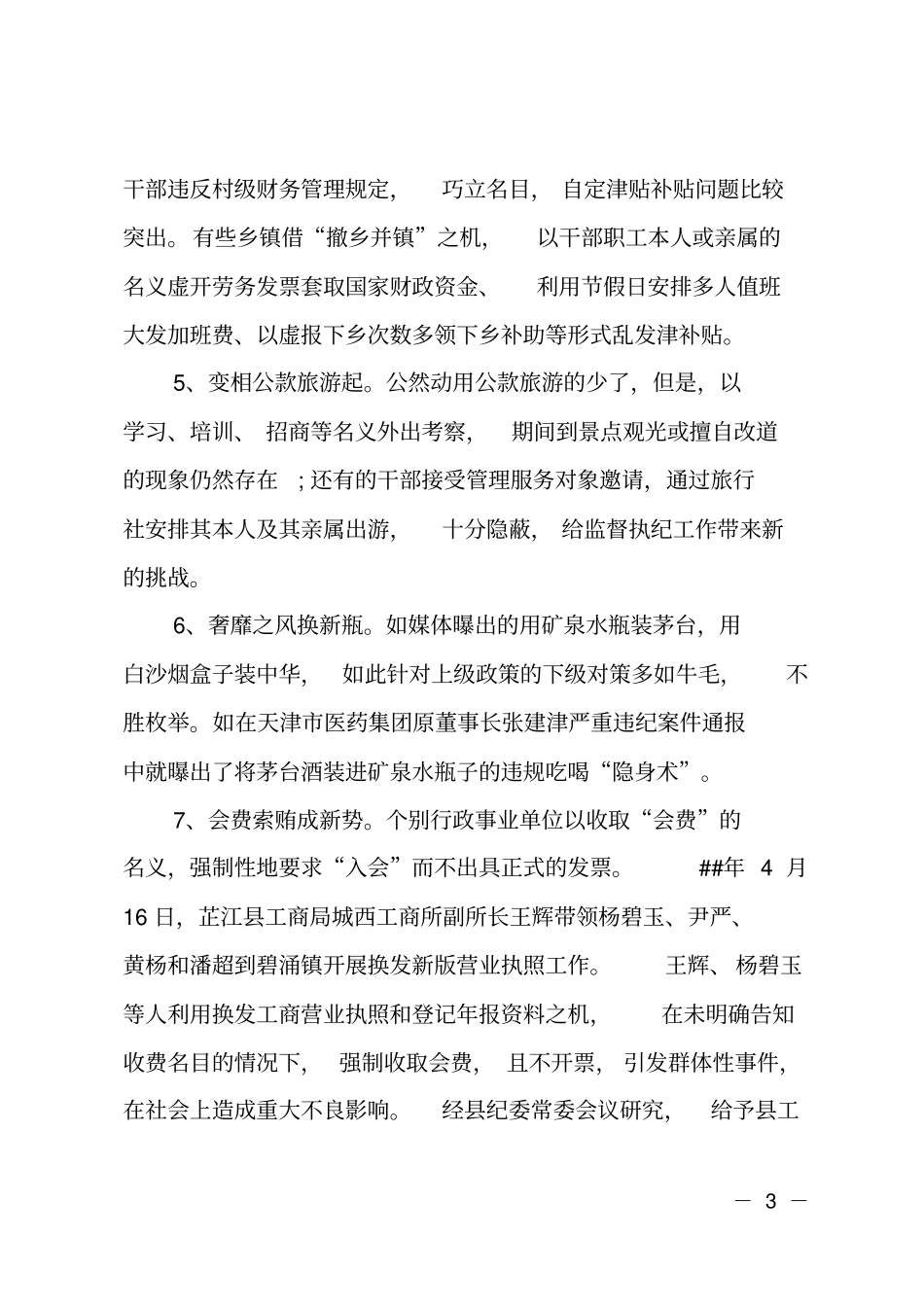 当前四风四气方面存在的问题剖析_第3页