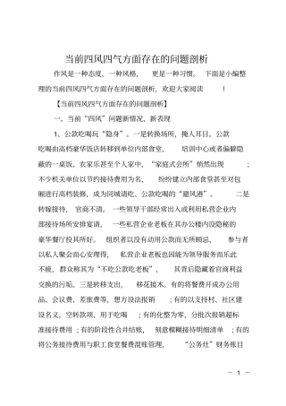 当前四风四气方面存在的问题剖析