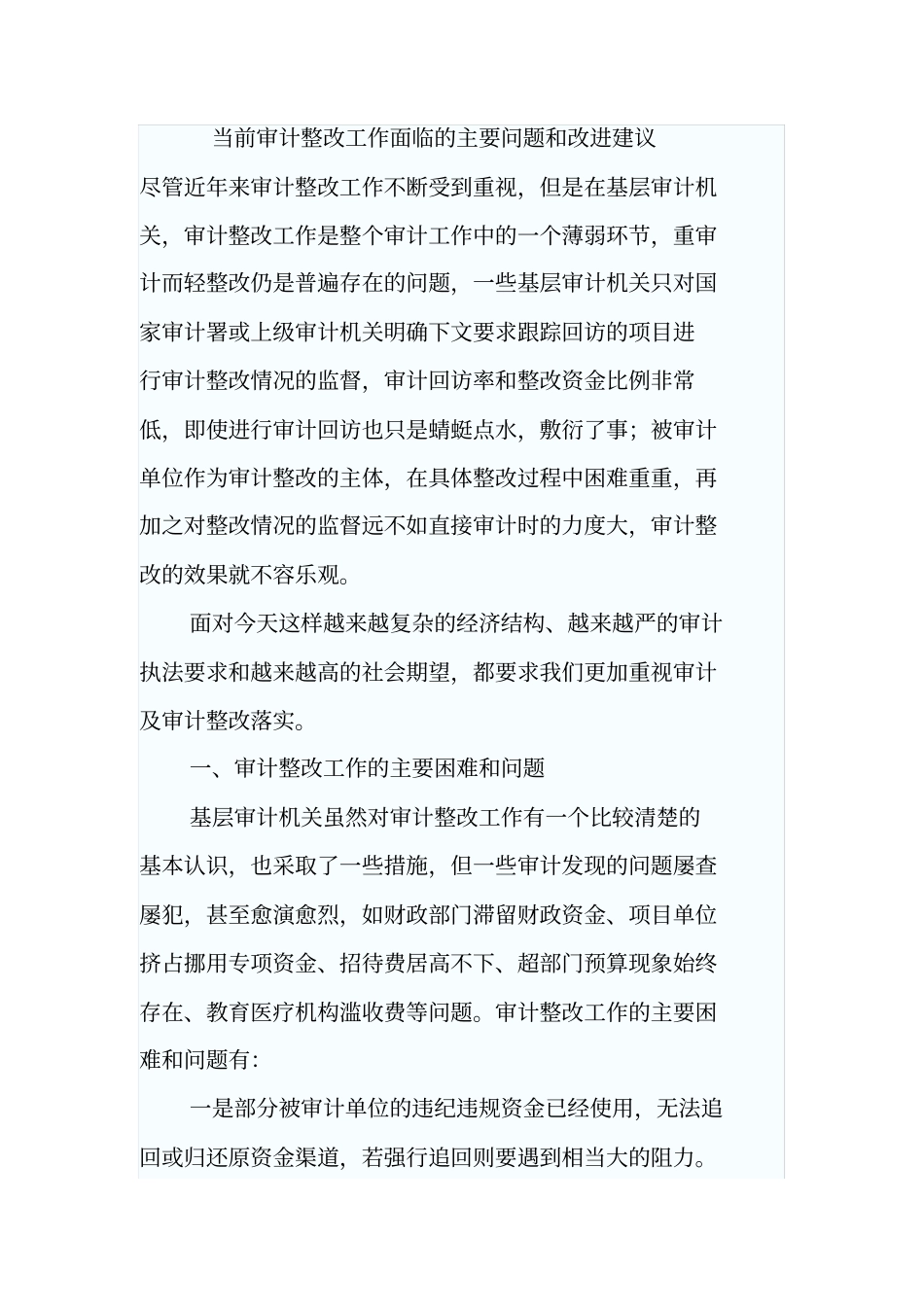 当前审计整改工作面临的主要问题和改进建议_第1页