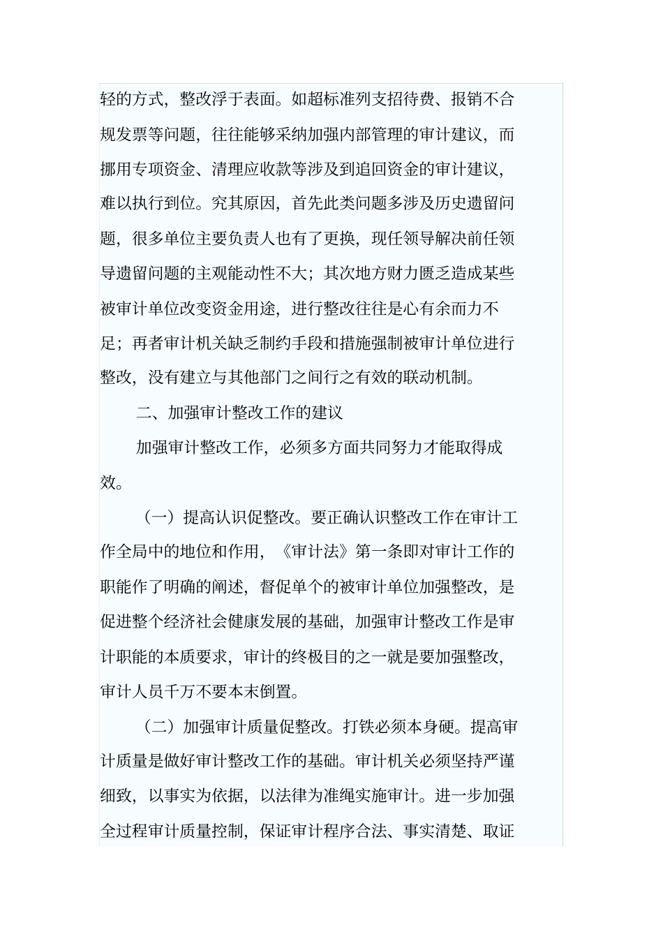 当前审计整改工作面临的主要问题和改进建议_第3页