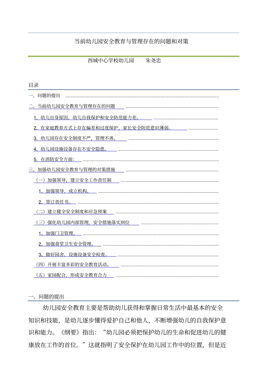 当前幼儿园安全教育与管理存在的问题和对策_第1页