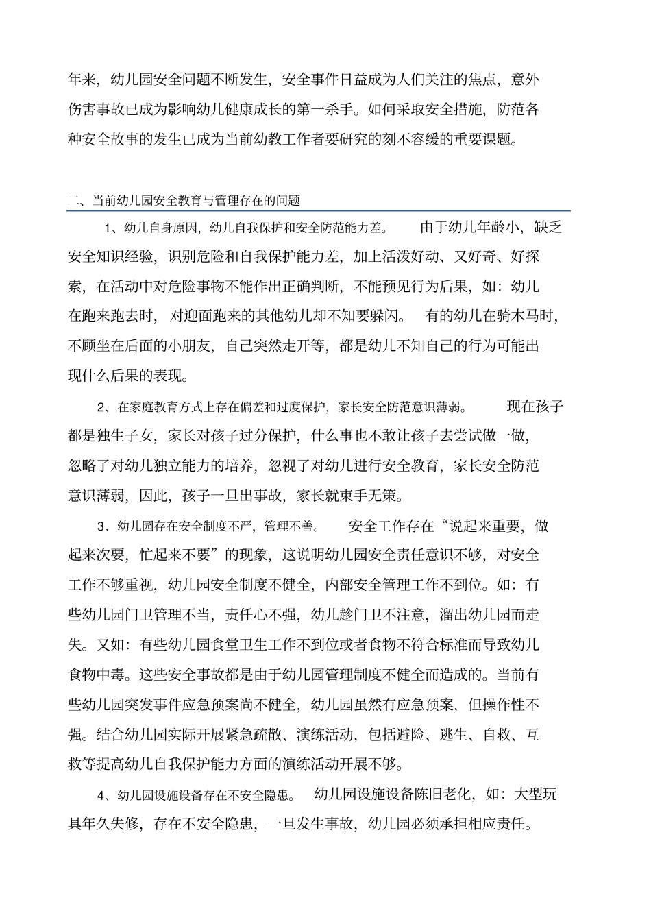 当前幼儿园安全教育与管理存在的问题和对策_第2页
