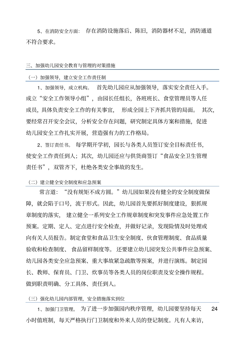 当前幼儿园安全教育与管理存在的问题和对策_第3页