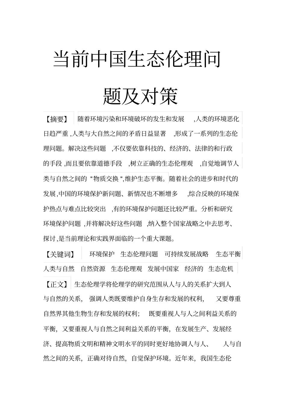 当前中国生态伦理问题及对策_第1页