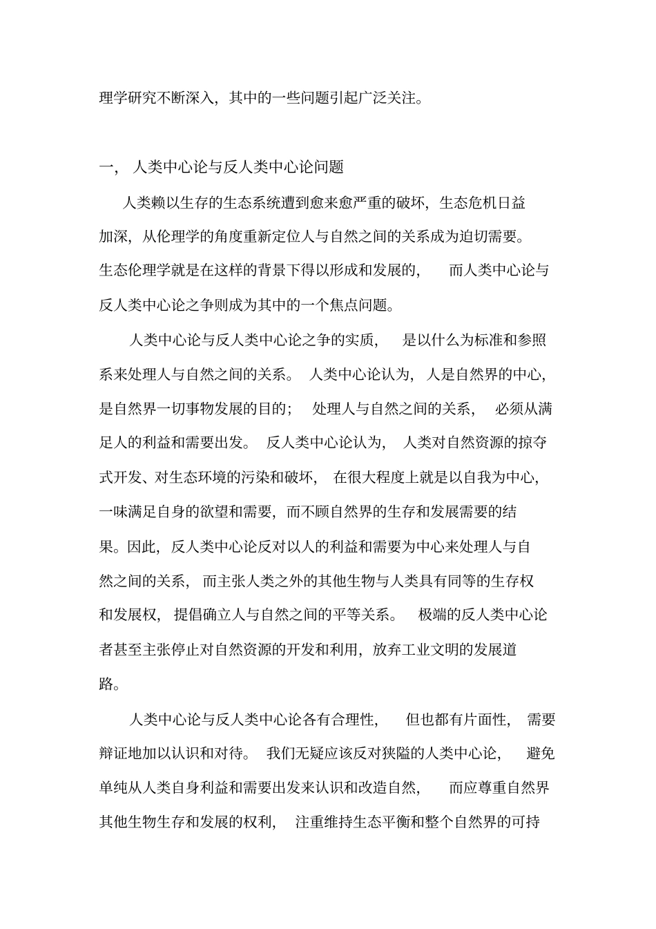 当前中国生态伦理问题及对策_第2页