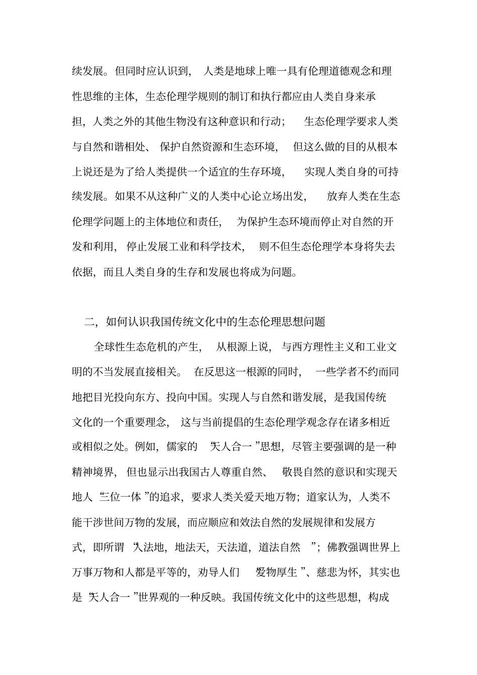 当前中国生态伦理问题及对策_第3页