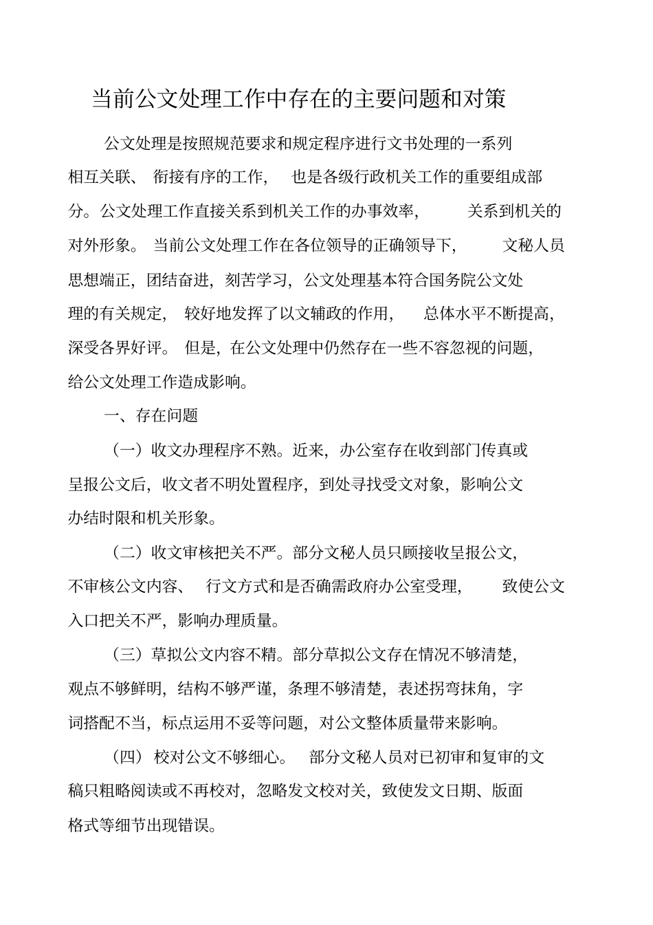 当前公文处理工作中存在的主要问题和对策_第1页