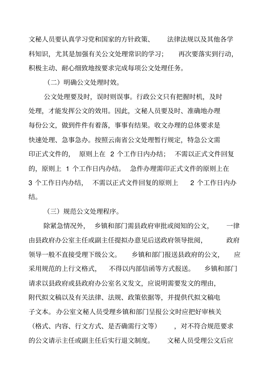 当前公文处理工作中存在的主要问题和对策_第3页
