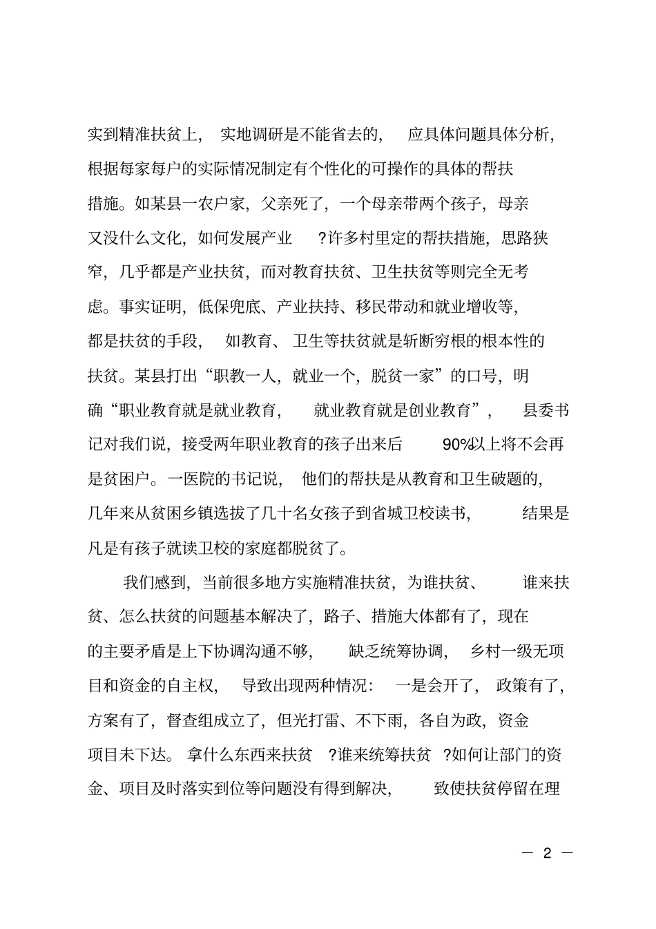 当前扶贫工作存在的问题_第2页