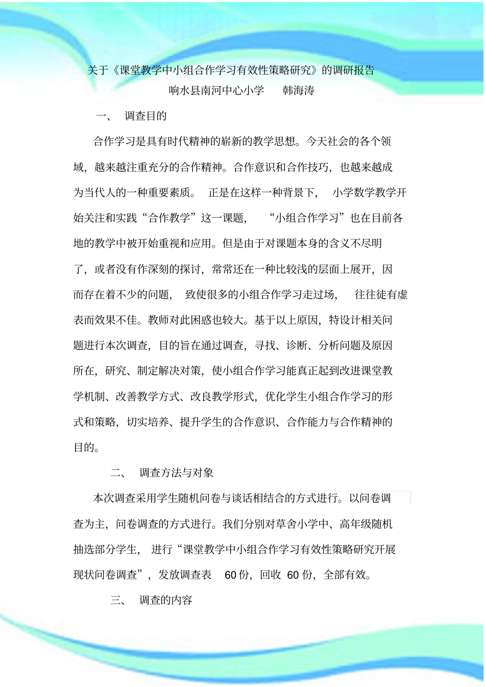 当前小学数学课堂教育教学中小组合作学习现状调查报告_第3页