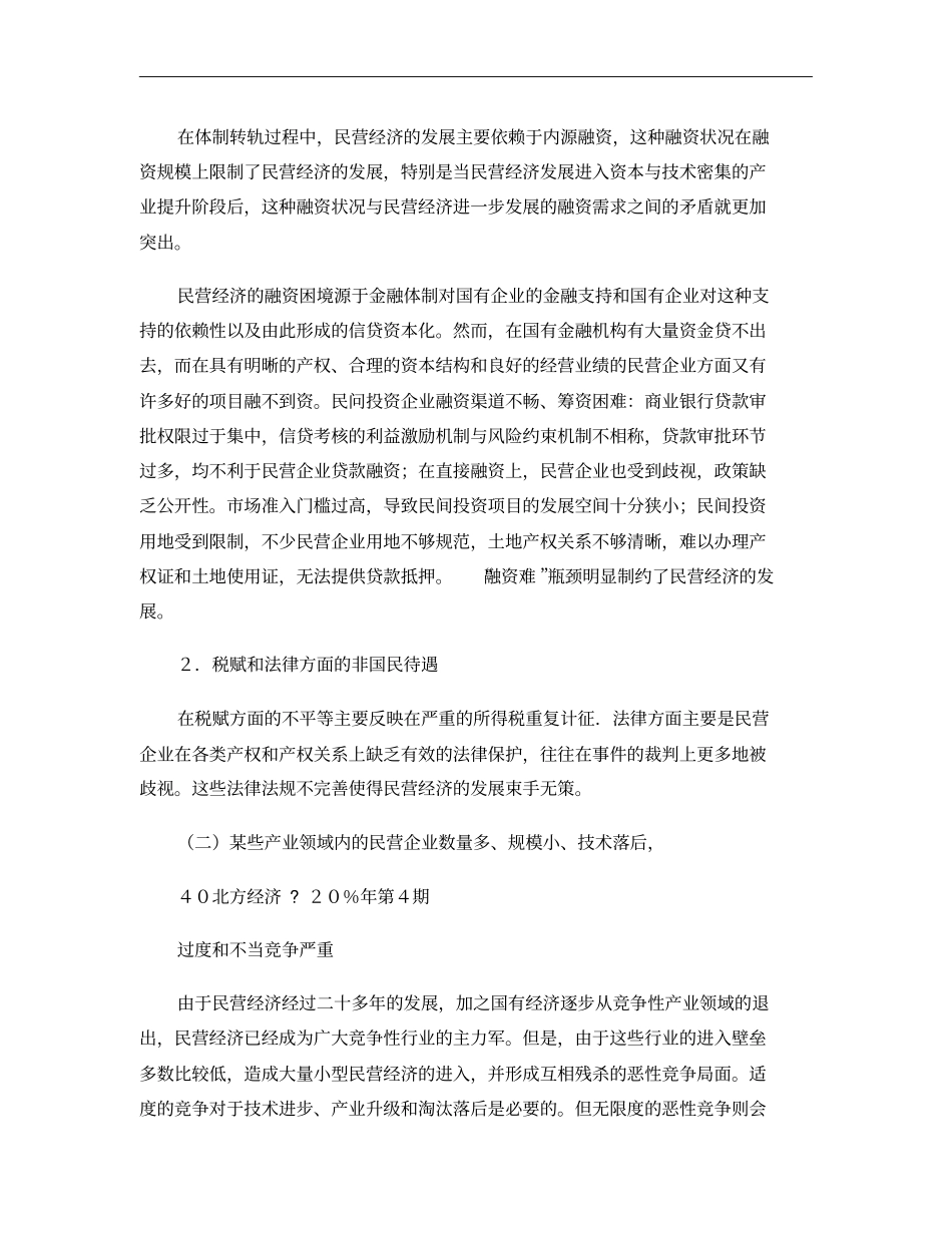 当前民营经济发展中存在的问题及相应对策研究解析_第2页