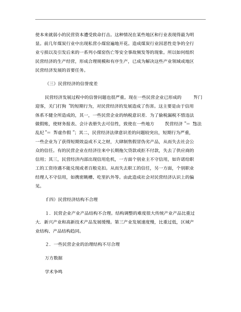当前民营经济发展中存在的问题及相应对策研究解析_第3页