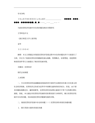 当前民营经济发展中存在的问题及相应对策研究解析