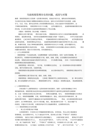 当前班级管理存在的问题、成因与对策