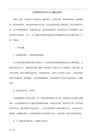 当前教师培训存在问题及建议