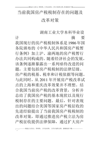 当前我国房产税税制存在的问题及改革对策