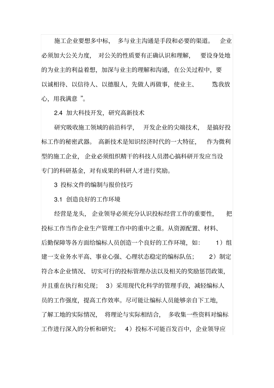 当前施工单位该如何应对招投标问题_第3页