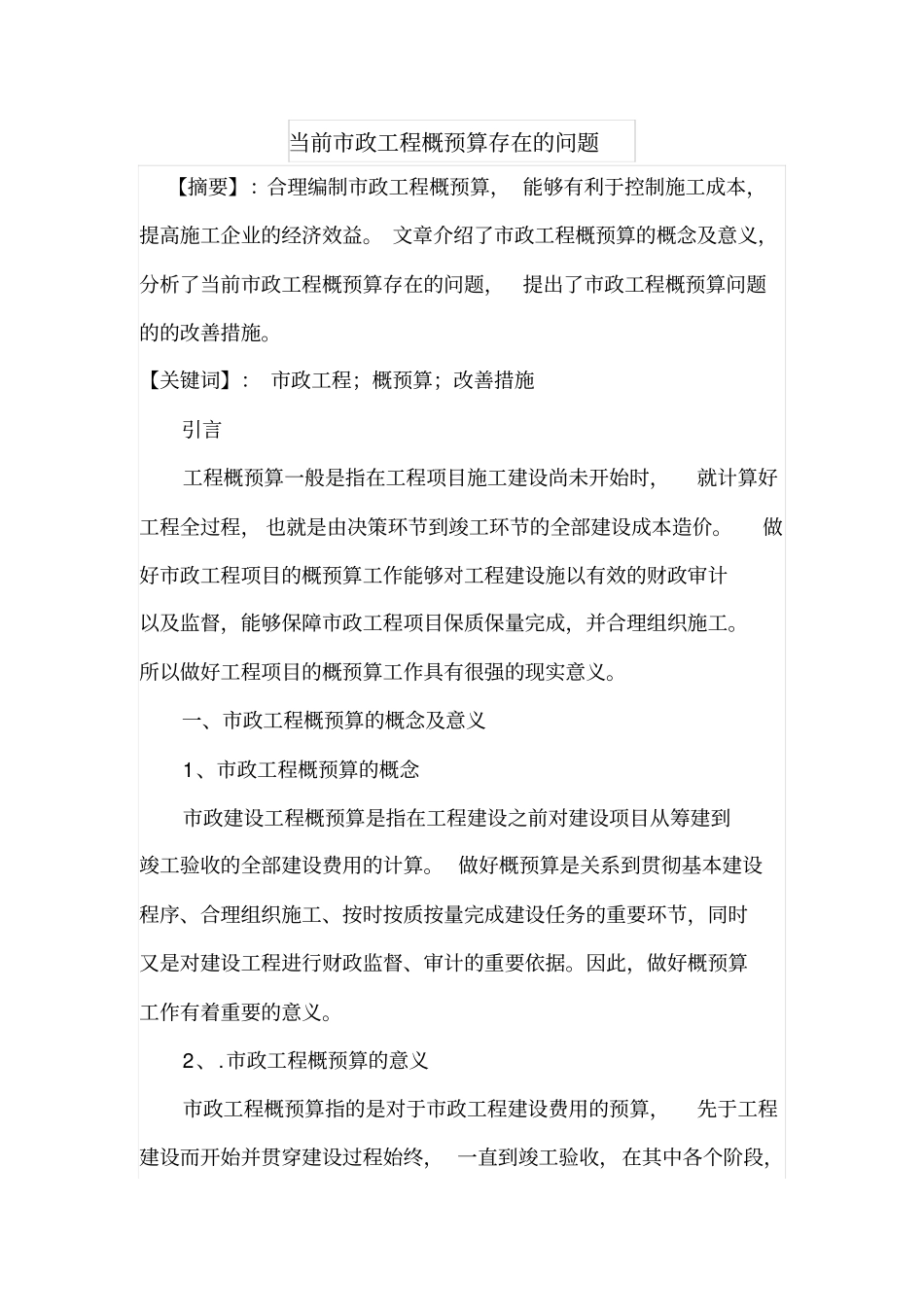 当前政工程概预算存在的问题_第1页