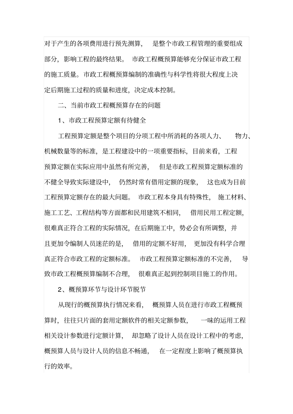 当前政工程概预算存在的问题_第2页