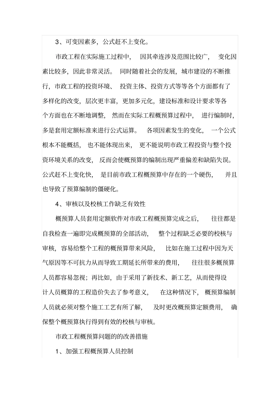 当前政工程概预算存在的问题_第3页