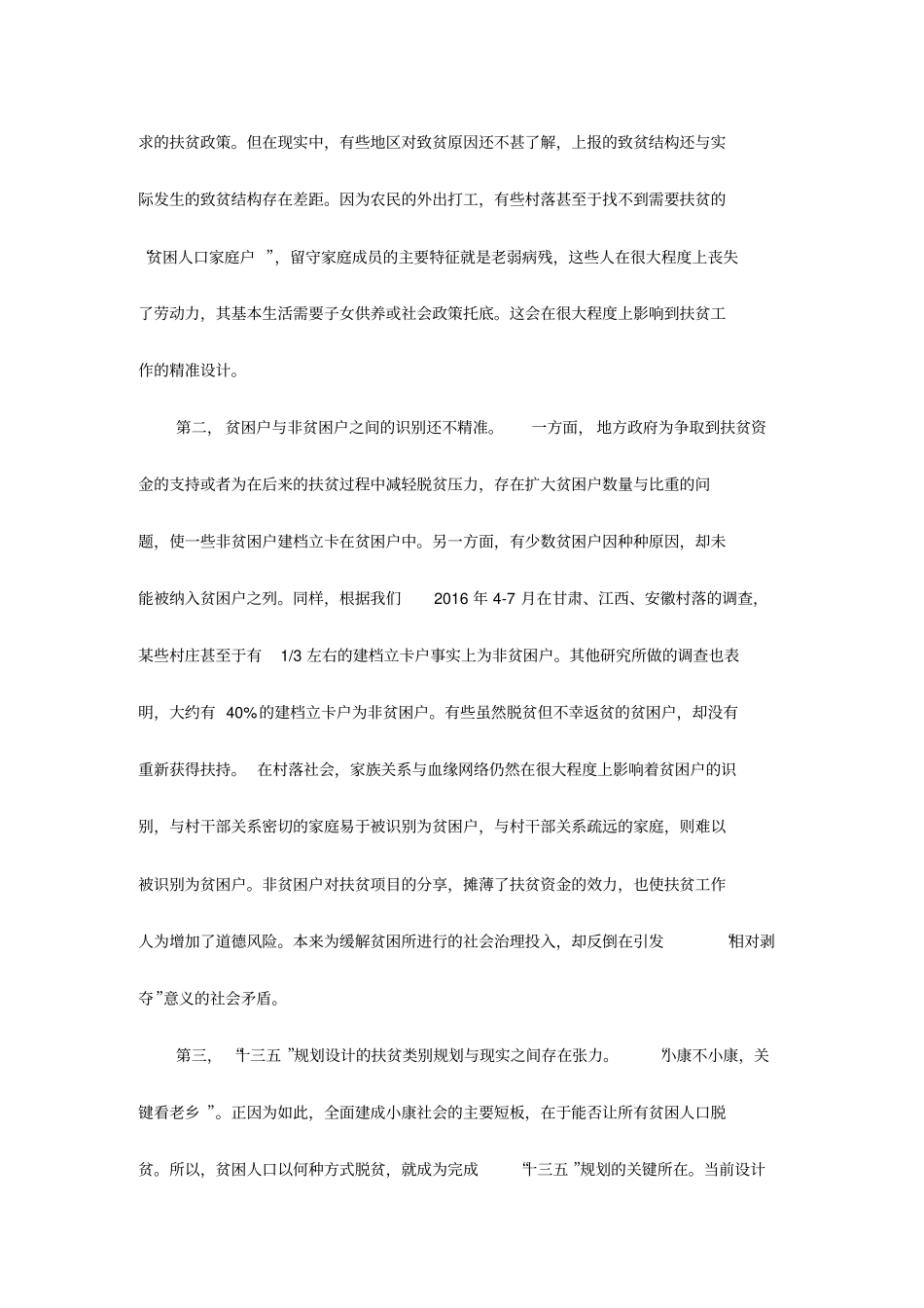 当前精准扶贫工作存在的主要问题及改进措施三份_第2页