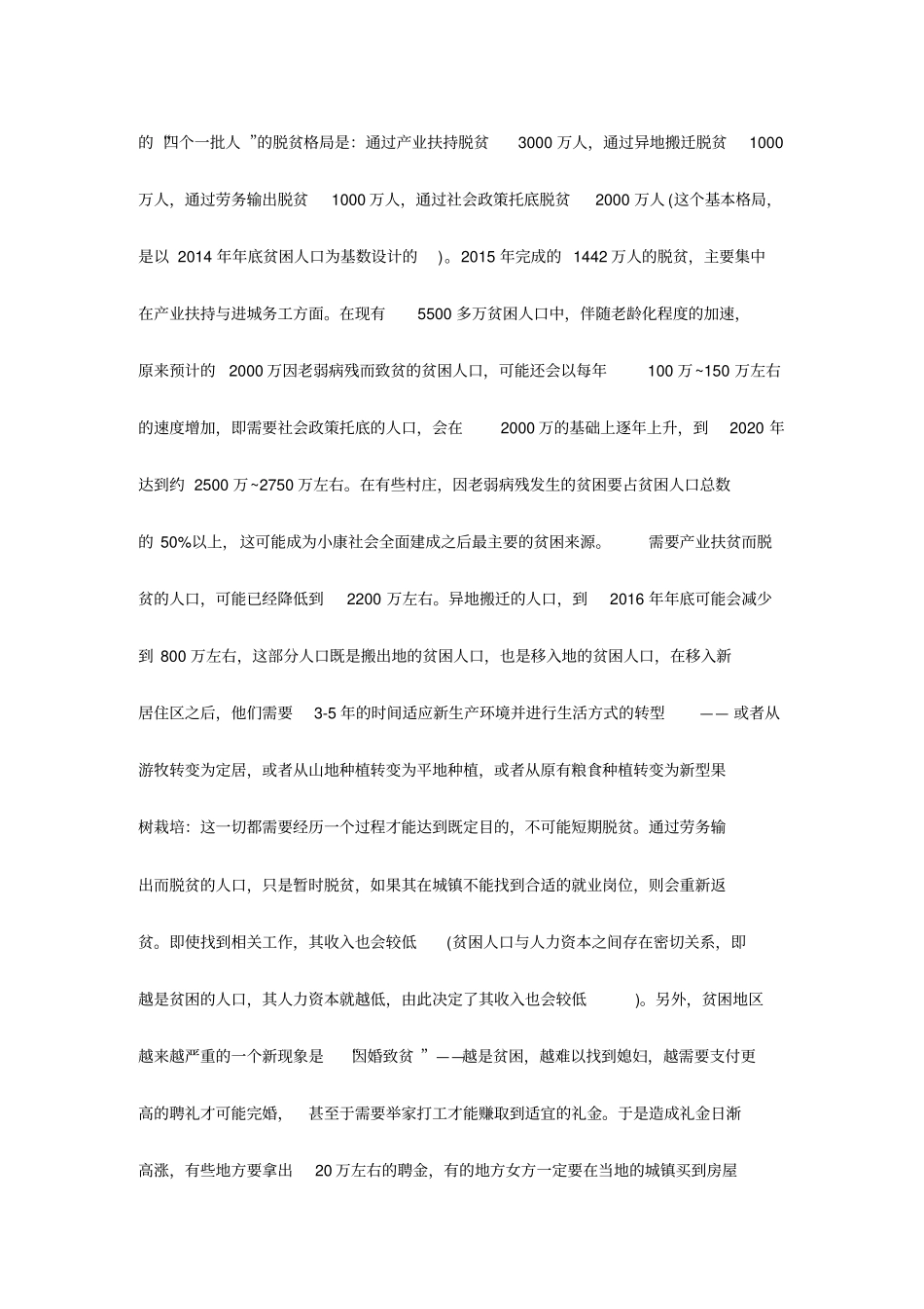 当前精准扶贫工作存在的主要问题及改进措施三份_第3页