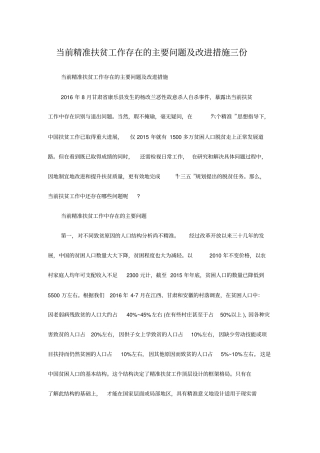 当前精准扶贫工作存在的主要问题及改进措施三份