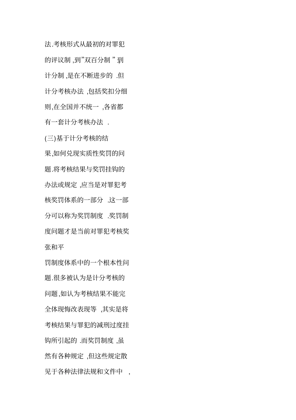 当前罪犯计分考核问题研究_第2页