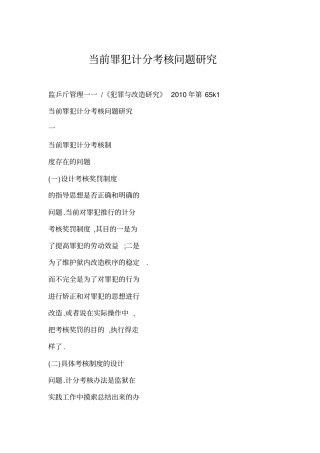 当前罪犯计分考核问题研究
