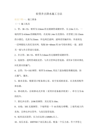 轻型井点降水施工方法 