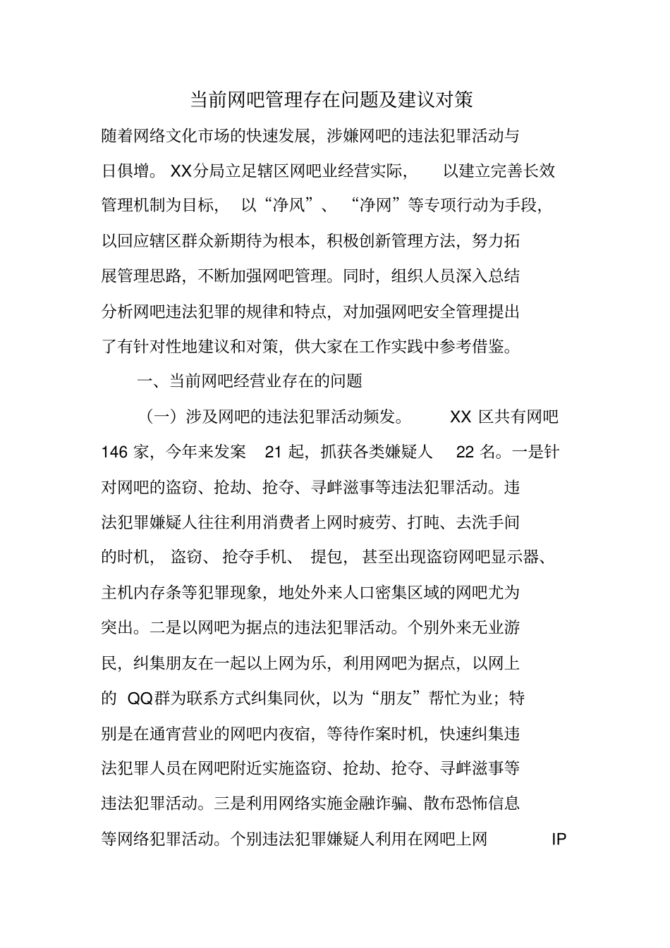 当前网吧管理存在问题及建议对策_第1页